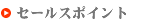 ＰＲコメント