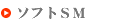 ソフトＳＭ